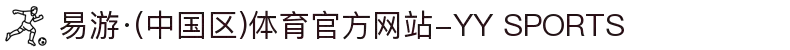 易游·(中国区)体育官方网站-YY SPORTS